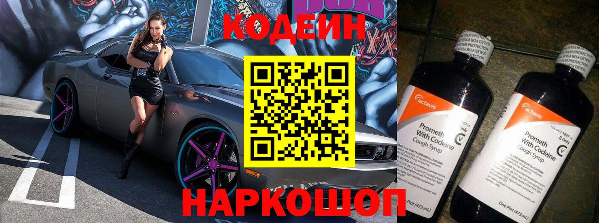 Кодеин Purple Drank  Вход с VPN  Codein напиток Lean (лин)  Кострома 